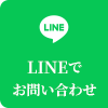 LINEでお問い合わせ