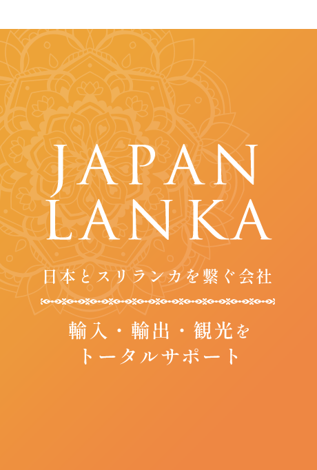 BLACK SEAL 日本とスリランカを繋ぐ会社 輸入・輸出・観光